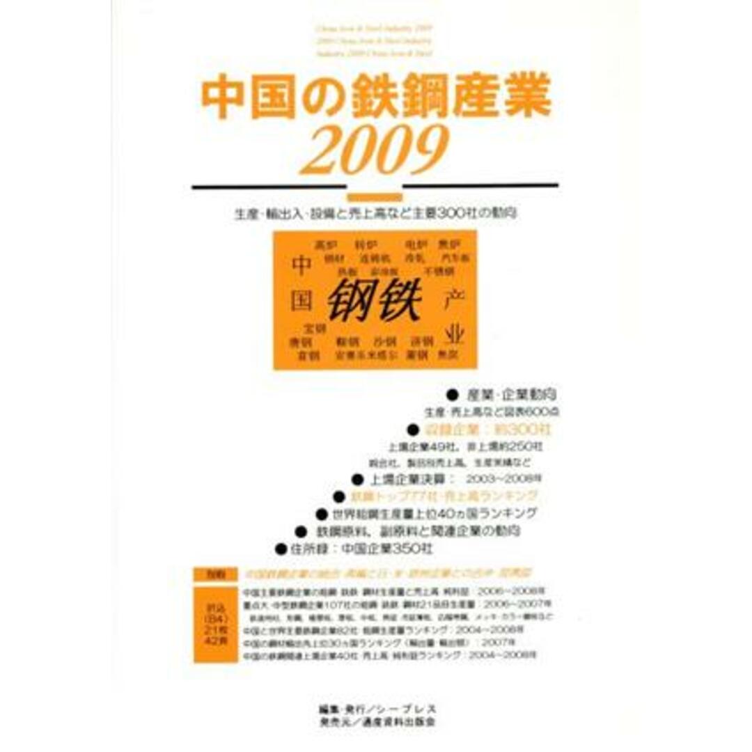 中国の鉄鋼産業(２００９) 生産・輸出入・設備と売上高など主要３００社の動向／シープレス【編】 エンタメ/ホビーの本(ビジネス/経済)の商品写真