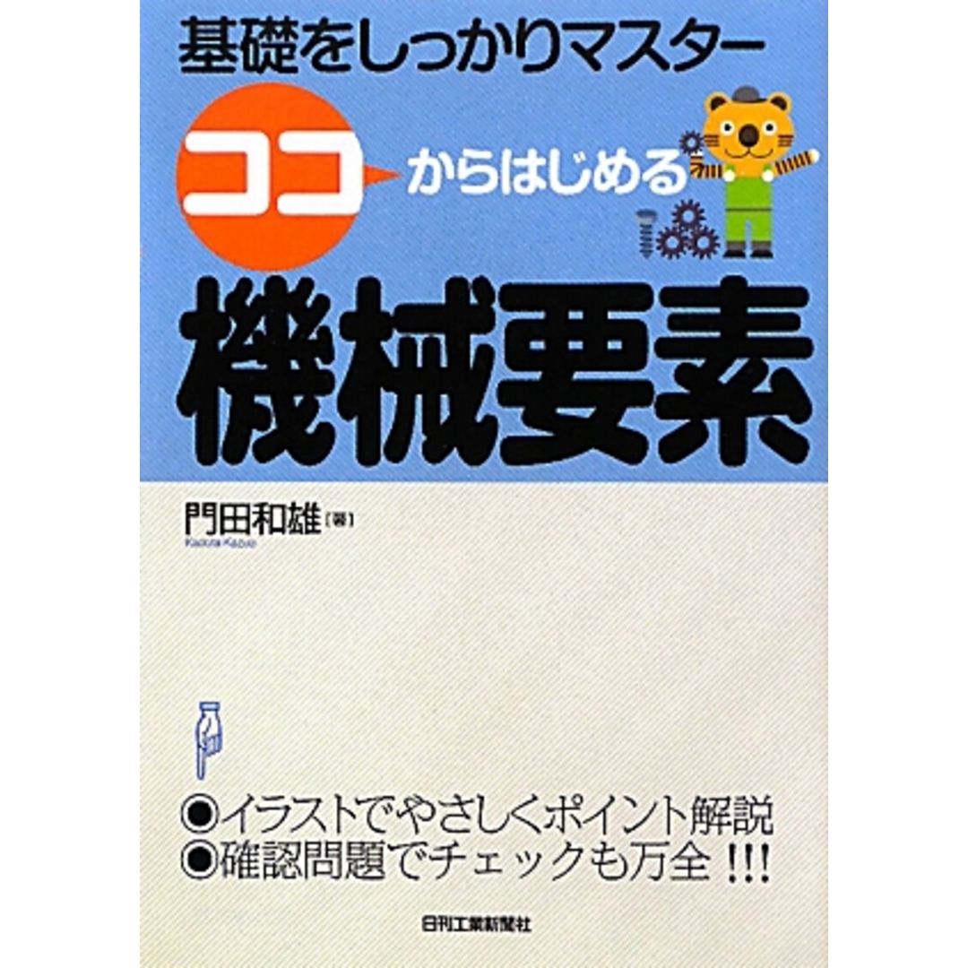 ココからはじめる機械要素 基礎をしっかりマスター／門田和雄【著】 エンタメ/ホビーの本(科学/技術)の商品写真