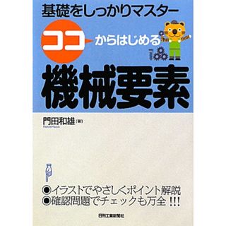 ココからはじめる機械要素 基礎をしっかりマスター／門田和雄【著】(科学/技術)