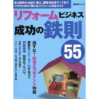 リフォームビジネス　成功の鉄則(５５)／ビジネス・経済(ビジネス/経済)