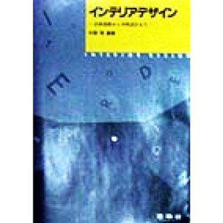 インテリアデザイン 計画基礎から空間設計まで／中野明(著者)(科学/技術)