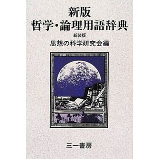 新版　哲学・論理用語辞典／思想の科学研究会【編】(人文/社会)