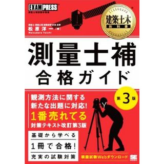 測量士補　合格ガイド　第３版 測量士補試験学習書 ＥＸＡＭＰＲＥＳＳ　建築土木教科書／松原洋一(著者)