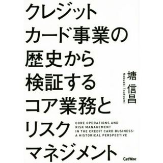 クレジットカード事業の歴史から検証するコア業務とリスクマネジメント／塘信昌(著者)(ビジネス/経済)