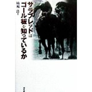 サラブレッドはゴール板を知っているか／楠瀬良(著者)(趣味/スポーツ/実用)