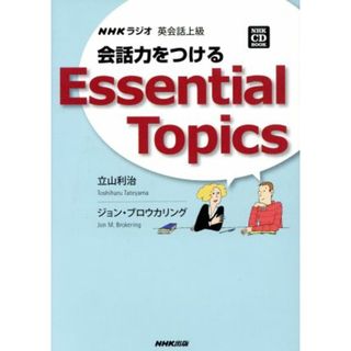 ＮＨＫラジオ　英会話上級　会話力をつける／語学・会話(語学/参考書)