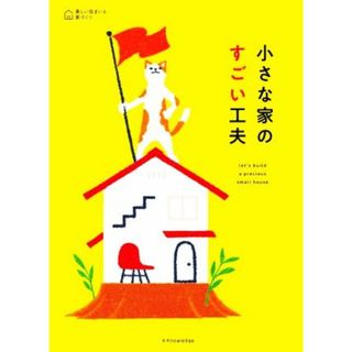 小さな家のすごい工夫 美しい住まいと家づくり／建築知識編集部(編者)(住まい/暮らし/子育て)