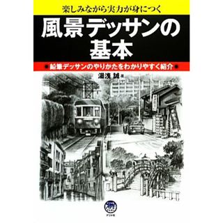 風景デッサンの基本 楽しみながら実力が身につく　鉛筆デッサンのやりかたをわかりやすく紹介／湯浅誠【著】(アート/エンタメ)