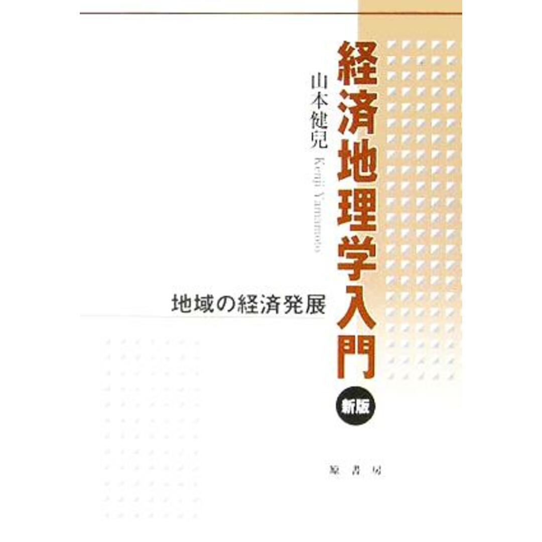 経済地理学入門 地域の経済発展／山本健兒(著者) エンタメ/ホビーの本(ビジネス/経済)の商品写真