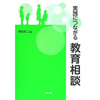 実践につながる教育相談／黒田祐二【編著】(人文/社会)