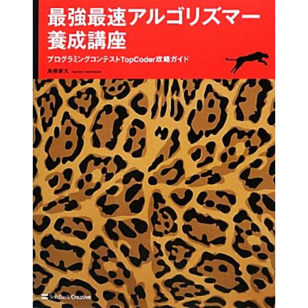 最強最速アルゴリズマー養成講座 プログラミングコンテストＴｏｐＣｏｄｅｒ攻略ガイド／高橋直大【著】 エンタメ/ホビーの本(コンピュータ/IT)の商品写真