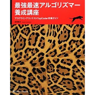 最強最速アルゴリズマー養成講座 プログラミングコンテストＴｏｐＣｏｄｅｒ攻略ガイド／高橋直大【著】(コンピュータ/IT)