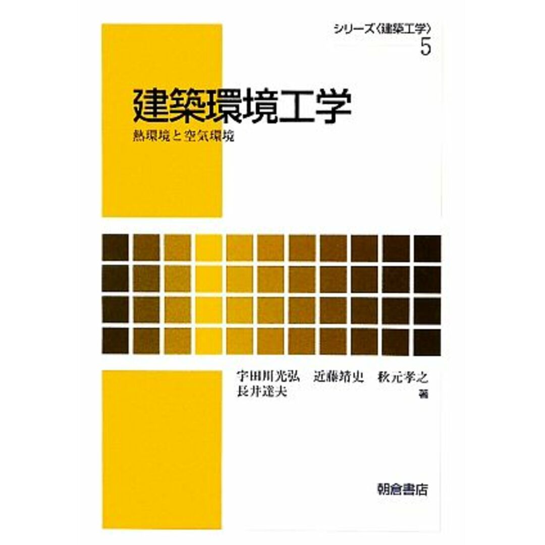 建築環境工学 熱環境と空気環境 シリーズ〈建築工学〉５／宇田川光弘，近藤靖史，秋元孝之，長井達夫【著】 エンタメ/ホビーの本(科学/技術)の商品写真