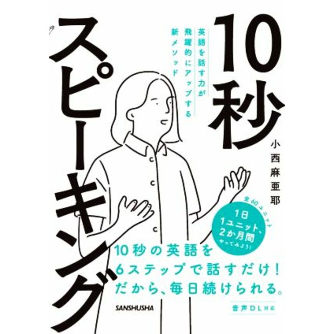 １０秒スピーキング 英語を話す力が飛躍的にアップする新メソッド／小西麻亜耶(著者) エンタメ/ホビーの本(語学/参考書)の商品写真