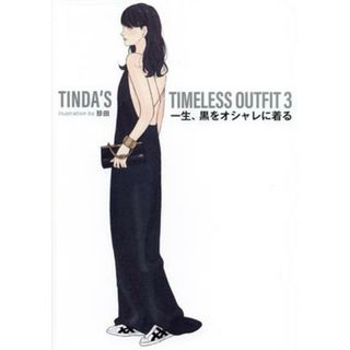 ＴＩＮＤＡ’Ｓ　ＴＩＭＥＬＥＳＳ　ＯＵＴＦＩＴ(３) 一生、黒をオシャレに着る／珍田(著者)(ファッション/美容)