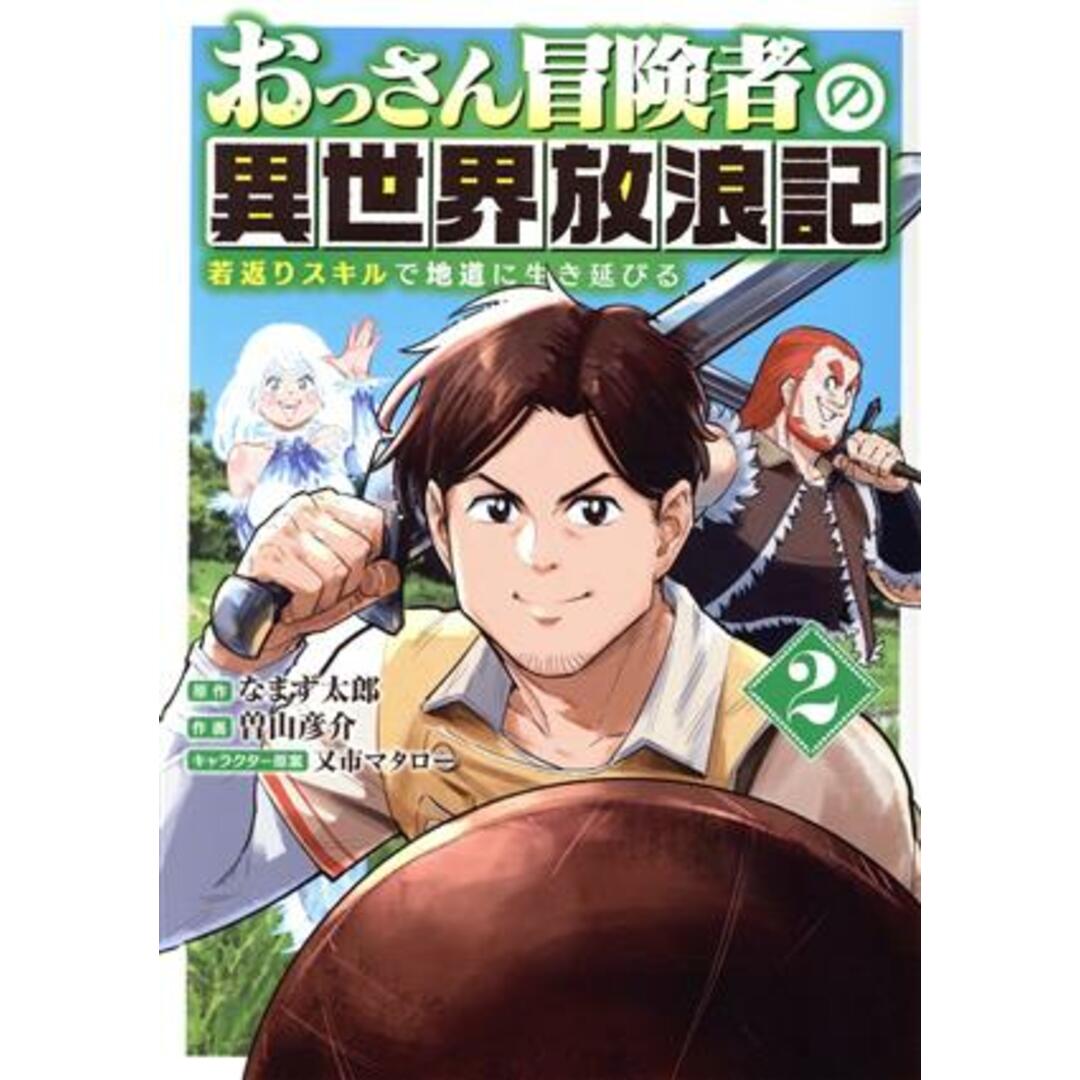 おっさん冒険者の異世界放浪記(２) 若返りスキルで地道に生き延びる バーズＣ／曽山彦介(著者),なまず太郎(原作),又市マタロー(キャラクター原案) エンタメ/ホビーの漫画(青年漫画)の商品写真