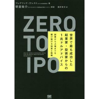 Ｚｅｒｏ　ｔｏ　ＩＰＯ 世界で最も成功した起業家・投資家からの１兆ドルアドバイス　創業から上場までを駆け抜ける知恵と戦略／フレデリック・ケレスト(著者),酒井章文(訳者),朝倉祐介(ビジネス/経済)