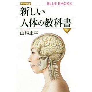 新しい人体の教科書　カラー図解(下) ブルーバックス／山科正平(著者)(健康/医学)