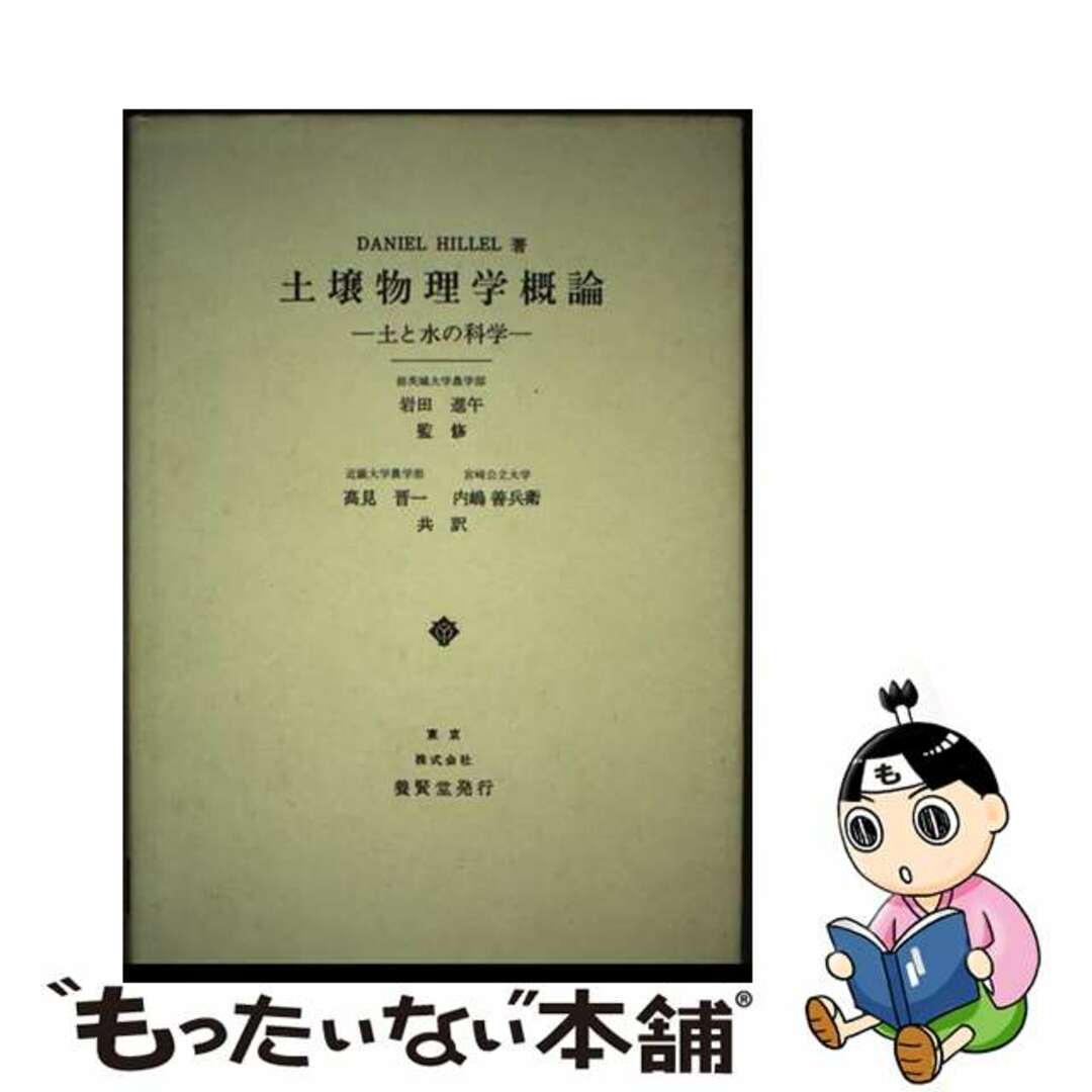 【中古】 土壌物理学概論 土と水の科学/養賢堂/ダニエル・ヒレル エンタメ/ホビーの本(ビジネス/経済)の商品写真