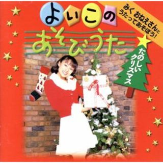 みくおねえさんとうたってあそぼう！よいこのあそびうた　たのしいクリスマス(キッズ/ファミリー)