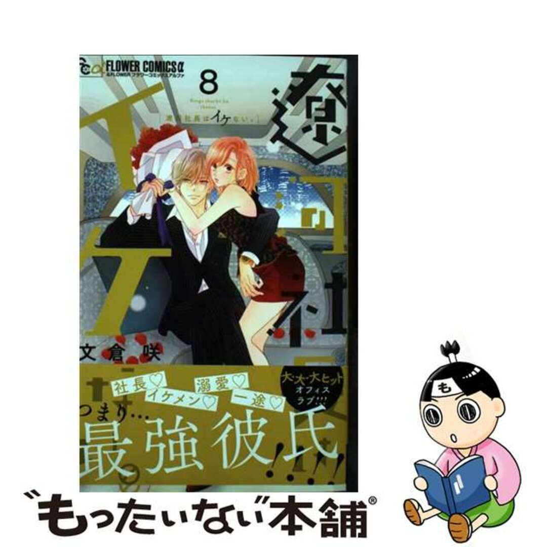 【中古】 遼河社長はイケない。 ８/小学館/文倉咲 エンタメ/ホビーの漫画(少女漫画)の商品写真