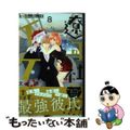 【中古】 遼河社長はイケない。 ８/小学館/文倉咲