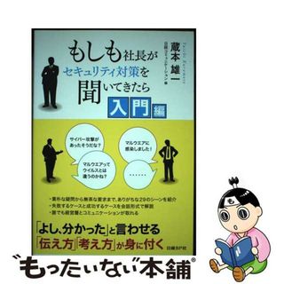 【中古】 もしも社長がセキュリティ対策を聞いてきたら 入門編/日経ＢＰ/蔵本雄一(コンピュータ/IT)