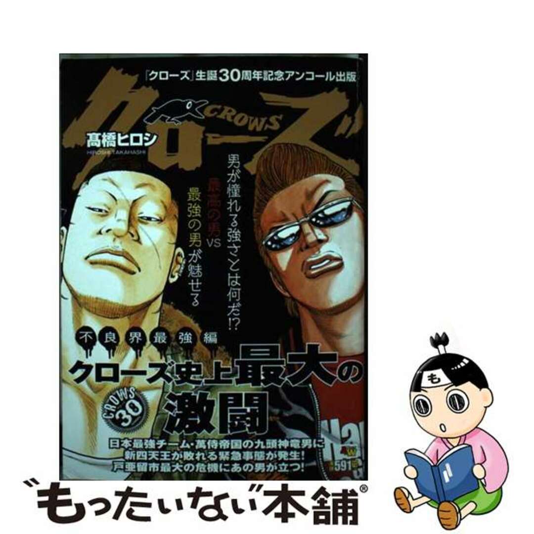 【中古】 クローズ　不良界最強編 アンコール出版/秋田書店/〓橋ヒロシ エンタメ/ホビーの漫画(その他)の商品写真