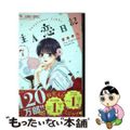 【中古】 主人恋日記 ７/小学館/吉永ゆう