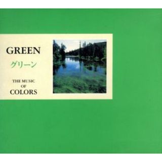 グリーン　ＧＲＥＥＮ／バランスのほしいあなたのために(クラシック)