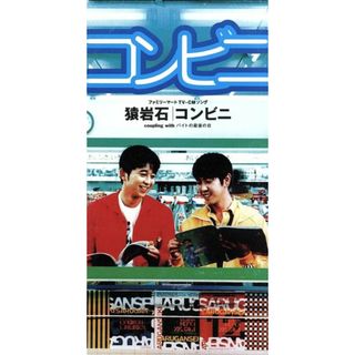 【８ｃｍ】コンビニ／バイトの最後の日(ポップス/ロック(邦楽))