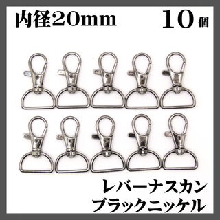 ナスカン レバー ブラックニッケル 内径20mm 10個 ガンメタ(各種パーツ)