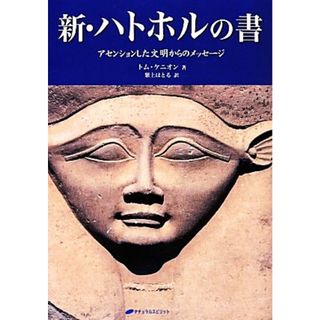 新・ハトホルの書 アセンションした文明からのメッセージ／トムケニオン【著】，紫上はとる【訳】(住まい/暮らし/子育て)