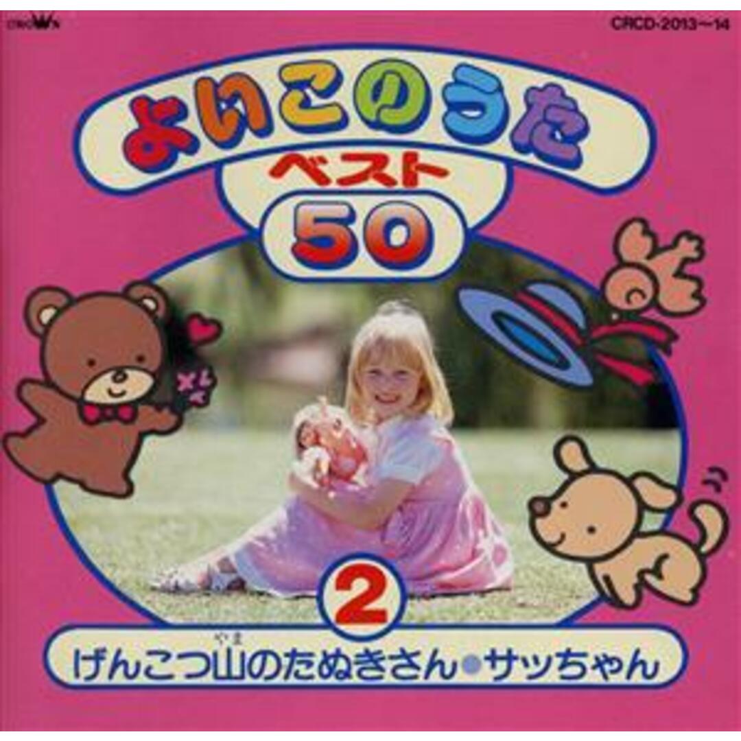 よいこのうた　ベスト５０　Ｎｏ．２ エンタメ/ホビーのCD(キッズ/ファミリー)の商品写真