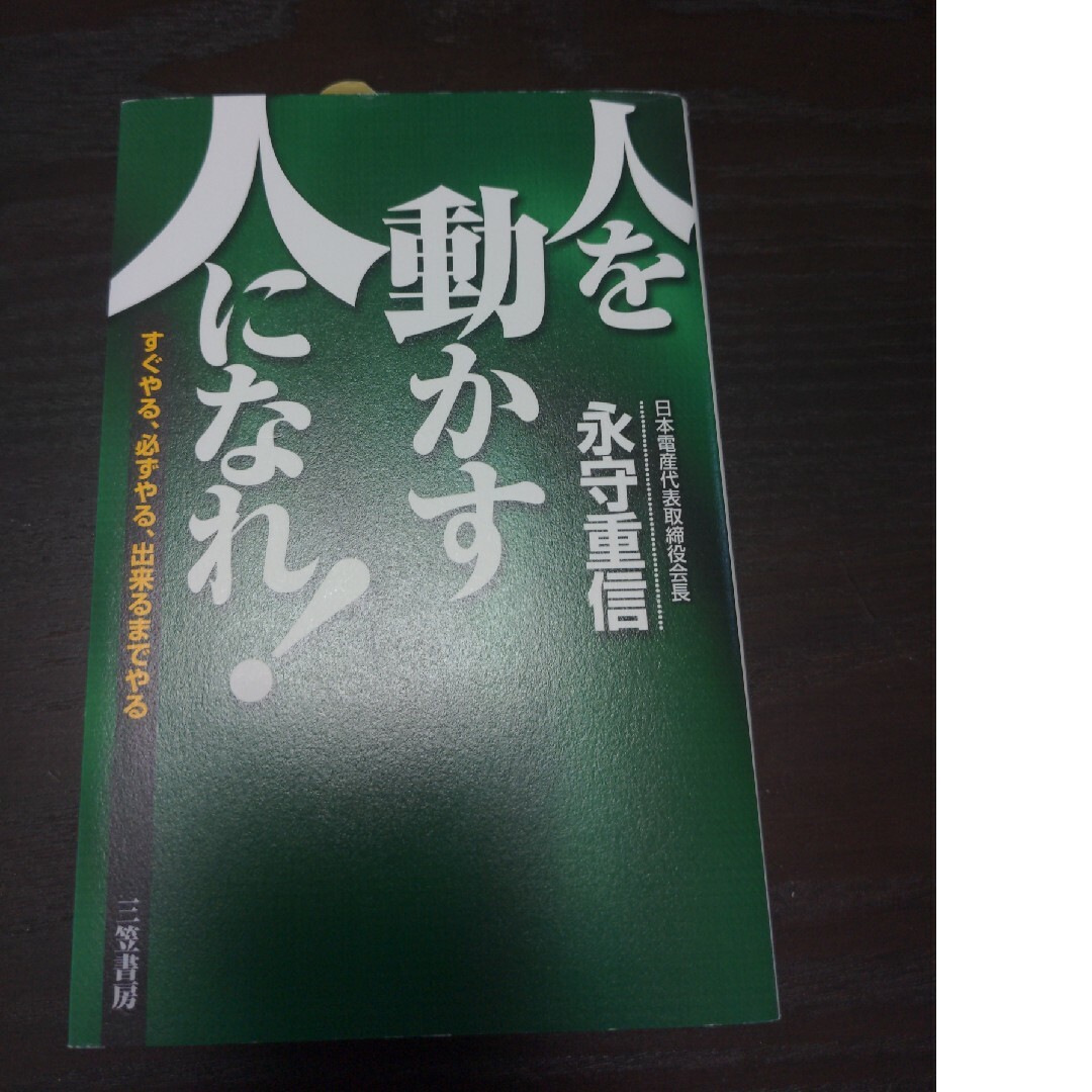 「人を動かす人」になれ！ エンタメ/ホビーの本(ビジネス/経済)の商品写真