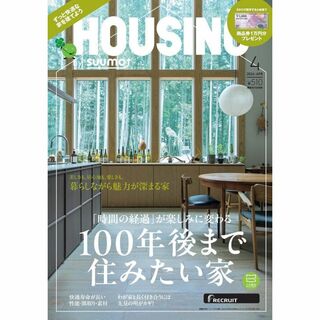 【100年後まで住みたい家】HOUSING bysuumo24年4月号(専門誌)