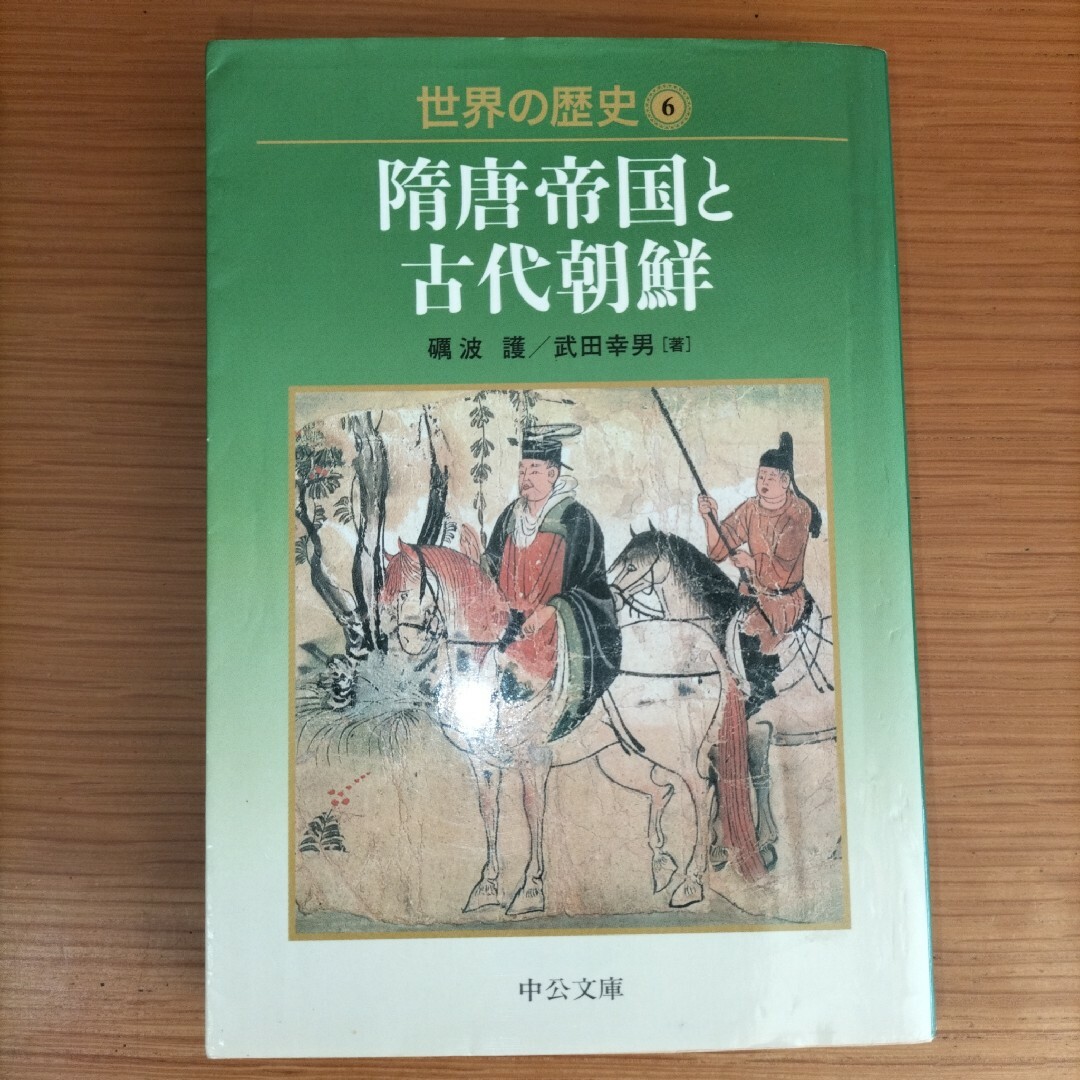 世界の歴史 6 隋唐帝国と古代朝鮮 礪波譲 武田幸男 中公文庫 中央公論新社 エンタメ/ホビーの本(その他)の商品写真