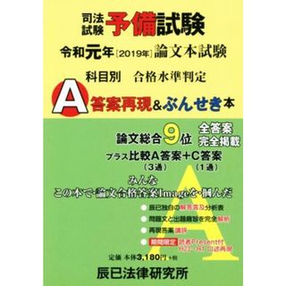 司法試験予備試験　論文本試験科目別　Ａ答案再現＆ぶんせき本(令和元年)／辰已法律研究所(編者)(資格/検定)