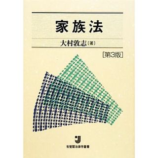 家族法 有斐閣法律学叢書／大村敦志【著】(住まい/暮らし/子育て)