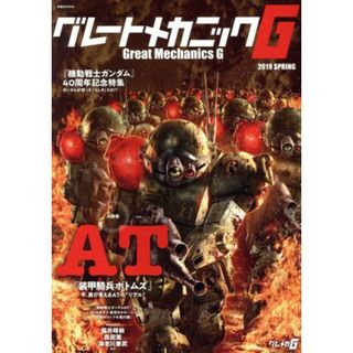 グレートメカニックＧ(２０１９　ＳＰＲＩＮＧ) 「機動戦士ガンダム」４０周年記念特集 双葉社ＭＯＯＫ／双葉社(アート/エンタメ)