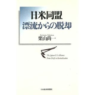 日米同盟　漂流からの脱却／栗山尚一(著者)(人文/社会)