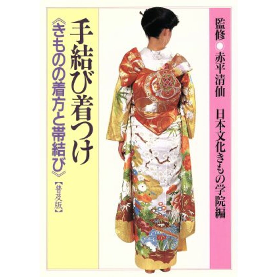 手結び着つけ きものの着方と帯結び／日本文化きもの学院(編者) エンタメ/ホビーの本(ファッション/美容)の商品写真