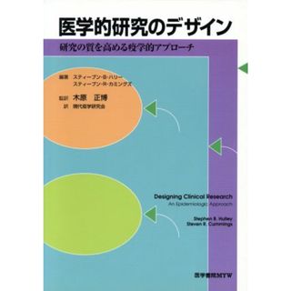 医学的研究のデザイン 研究の質を高める疫学的アプローチ／スティーブン・Ｂ．ハリー(著者),スティーブン・Ｒ．カミングズ(著者),木原正博(訳者)(健康/医学)