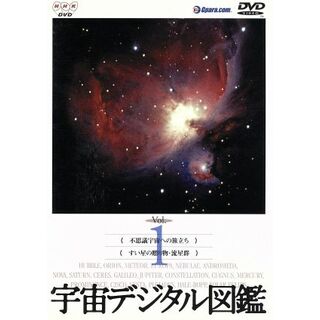 宇宙デジタル図鑑　Ｖｏｌ．１(ドキュメンタリー)