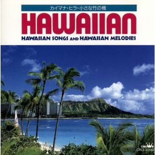 ＨＡＷＡＩＩＡＮ　ＳＯＮＧＳ　ＡＮＤ　ＨＡＷＡＩＩＡＮ　ＭＥＬＯＤＩＥＳ(ワールドミュージック)