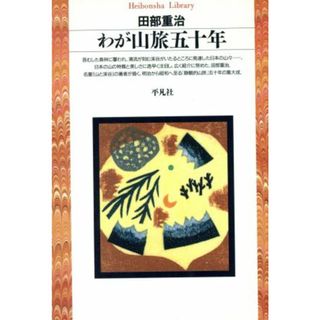 わが山旅五十年 平凡社ライブラリー１３４／田部重治(著者)