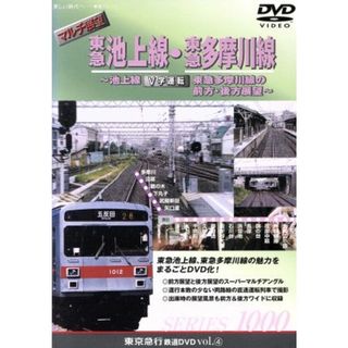 マルチ展望　東急池上線・東急多摩川線～池上線、東急多摩川線の前方・後方展望～（シリーズ④）(趣味/実用)