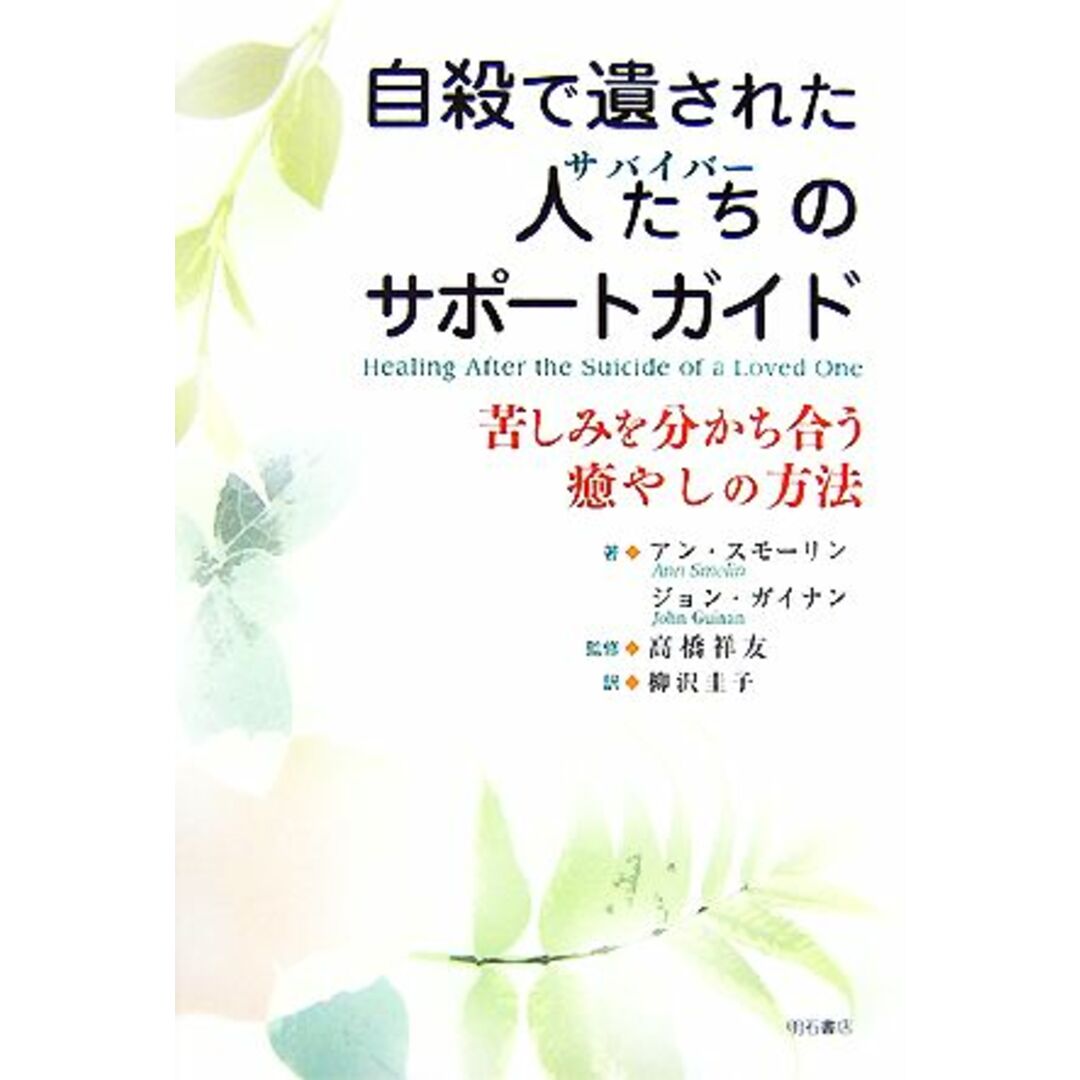 自殺で遺された人たちのサポートガイド 苦しみを分かち合う癒やしの方法／アンスモーリン，ジョンガイナン【著】，高橋祥友【監修】，柳沢圭子【訳】 エンタメ/ホビーの本(人文/社会)の商品写真