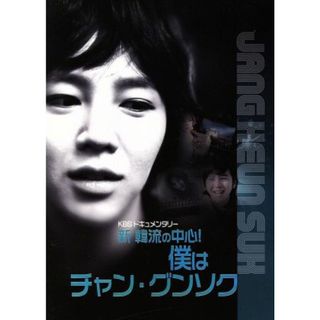 ＫＢＳ　新年ドキュメンタリー　新　韓流の中心！僕はチャン・グンソク（Ｂｌｕ－ｒａｙ　Ｄｉｓｃ）(ドキュメンタリー)