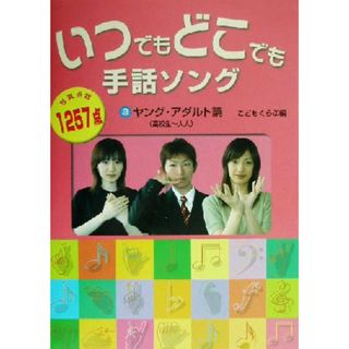 いつでもどこでも手話ソング(３) ヤング・アダルト篇／こどもくらぶ(編者)(人文/社会)